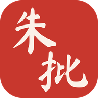 朱批
